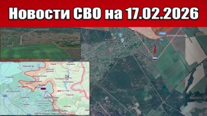 Последние новости с фронта СВО и карта боевых действий на Украине сегодня 17.02.2026