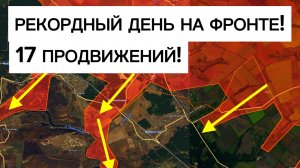 Рекордный день по участкам продвижения на фронте! Военные сводки 17.02.2026