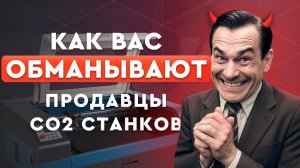 Секреты резки на лазерном станке CO2 | О чём умалчивают продавцы?