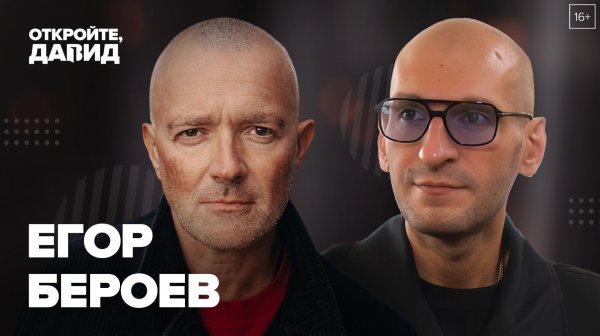 Егор Бероев — о плохом кино, традиционных ценностях, режиссуре и культурном коде
