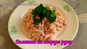 Салат на скорую руку