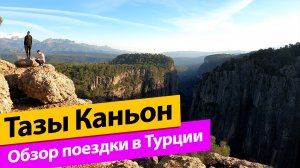 Тазы Каньон. Обзор поездки