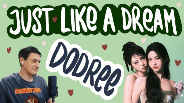 Честная реакция на Dodree — Just Like a Dream