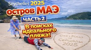 Сейшелы 2025 остров МАЭ (часть 2) - В Поисках Идеального Пляжа !