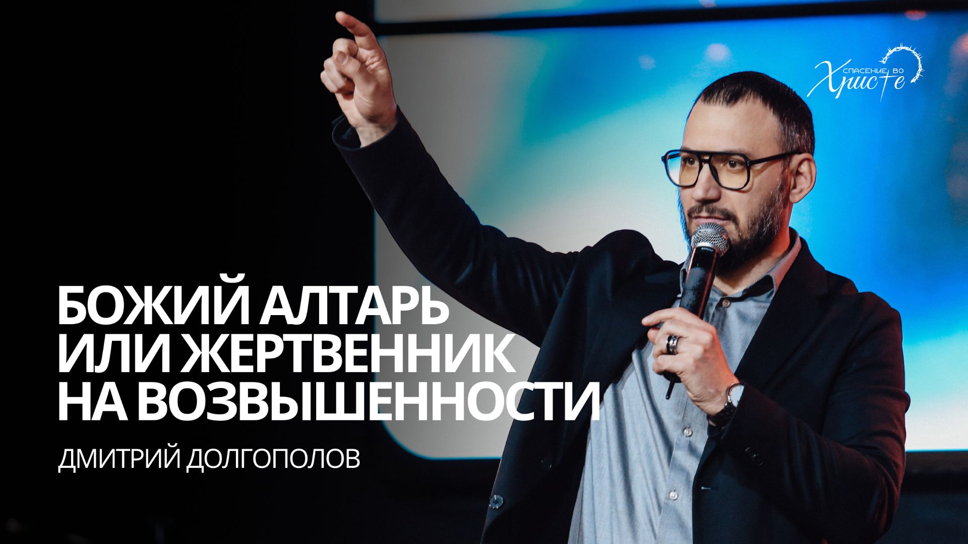 Дмитрий Долгополов: Божий алтарь или жертвенник на возвышенности