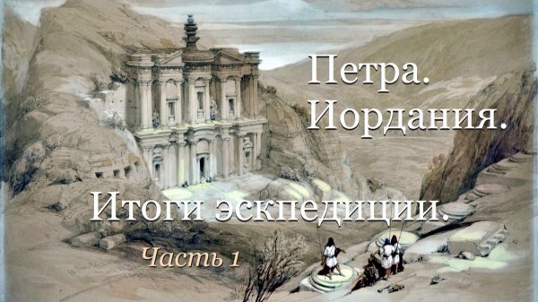 Петра- Иордания- Итоги экспедиции- Часть 1- от 24 июля 2021