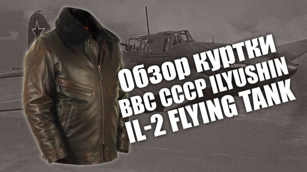 Обзор Шевретки ВВС СССР Ил 2