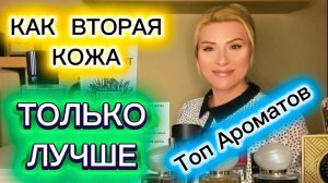 ТОП АРОМАТОВ ВТОРАЯ КОЖА ТОЛЬКО ЛУЧШЕ