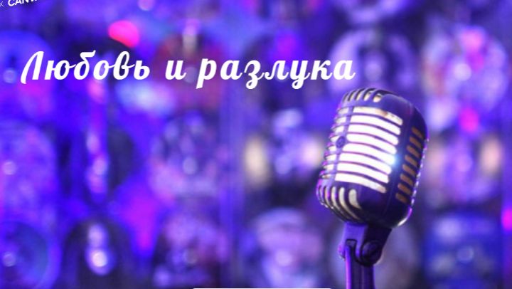 Любовь и разлука смотреть онлайн