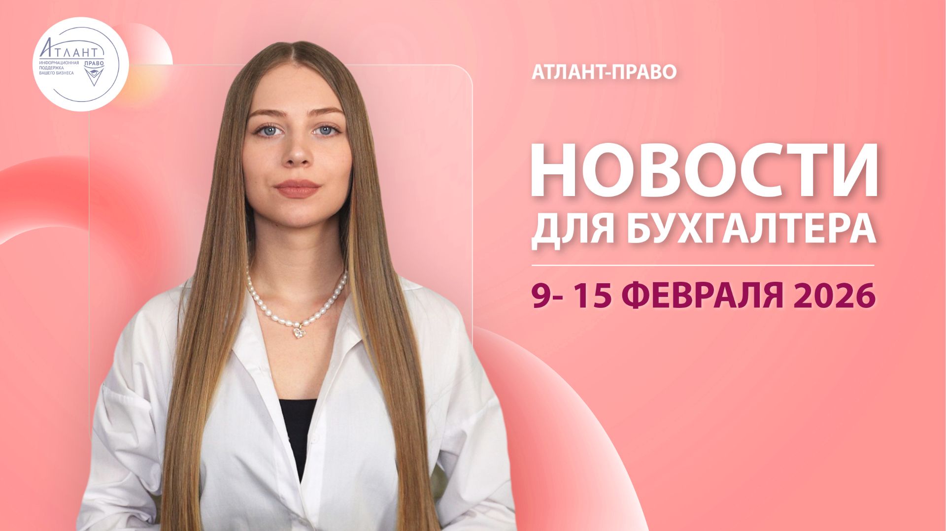 Новости для бухгалтера (9 - 15 февраля 2026)