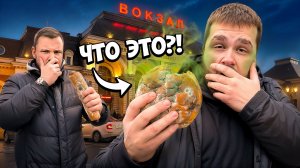 ПРОБУЕМ ЕДУ С ВОКЗАЛА С ШЕФОМ