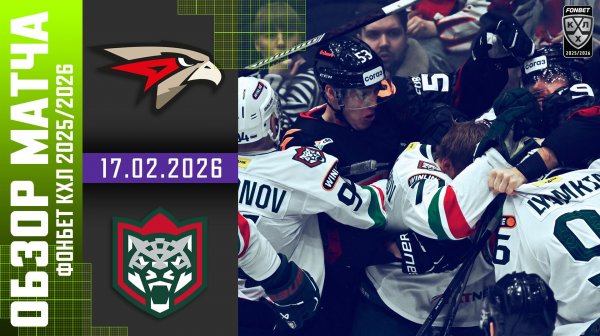 АВАНГАРД – АК БАРС | Обзор матча Фонбет КХЛ сезон 2025/2026 | 17.02.2026
