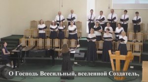 "О,Господь Всесильный,вселенной Создатель..."/Хор 2 МЦ ЕХБ/