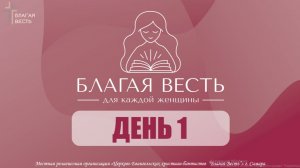 Конференция "Благая Весть для каждой женщины" | День 1 | Трансляция 20.02.2026