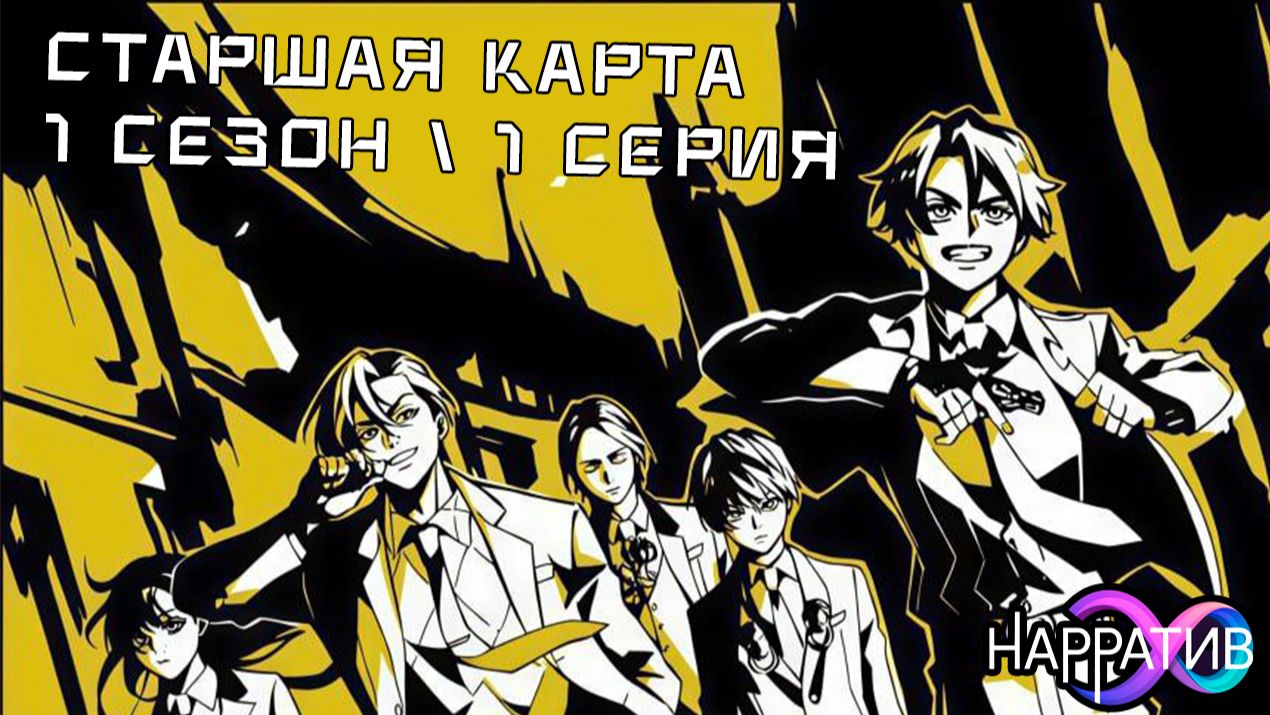 🎴 СТАРШАЯ КАРТА | СЕРИЯ 1: "НАЧАЛО ИГРЫ" [Дубляж от НАРРАТИВ]
