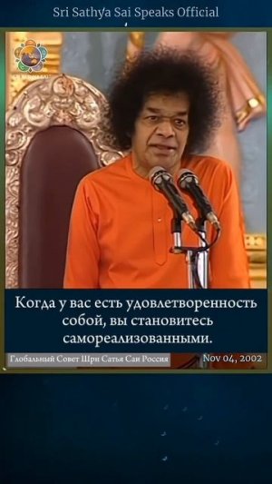 Почему уверенность в себе необходима для самореализации   Шри Сатья Саи говорит  4 ноября 2002 г.