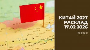 Китай 2027 Расклад 17.02.2026