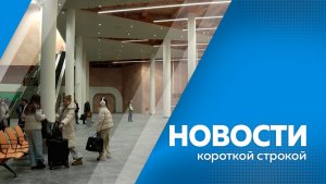 Новости короткой строкой 17.02.2026г