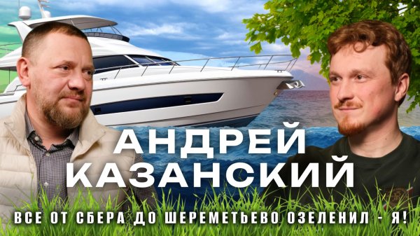 ИЗ ЛАНДШАФТНОГО АРХИТЕКТОРА В ЯХТСМЕНЫ! АНДРЕЙ КАЗАНСКИЙ