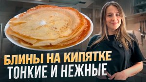 Блины на кипятке с молоком: просто,  быстро и всегда получаются