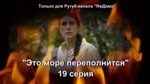 Впечатления от 19 серии турецкого сериала "Это море переполнится"