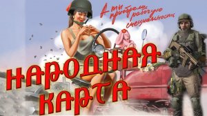 Arena Breakout Infinite - НАРОДНАЯ КАРТА