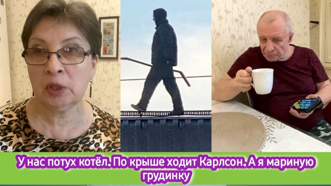 У нас потух котёл. По крыше ходит Карлсон. А я мариную грудинку смотреть онлайн