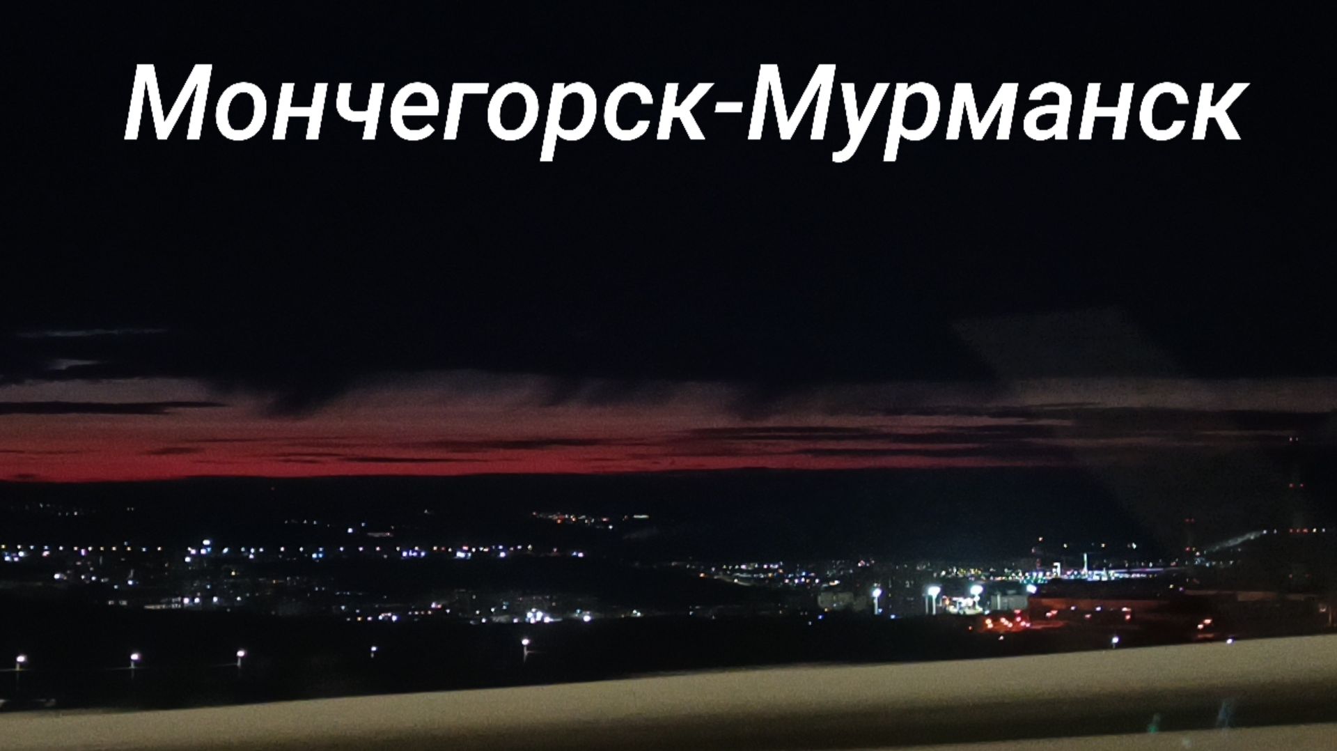 Поездка в Мурманск смотреть онлайн