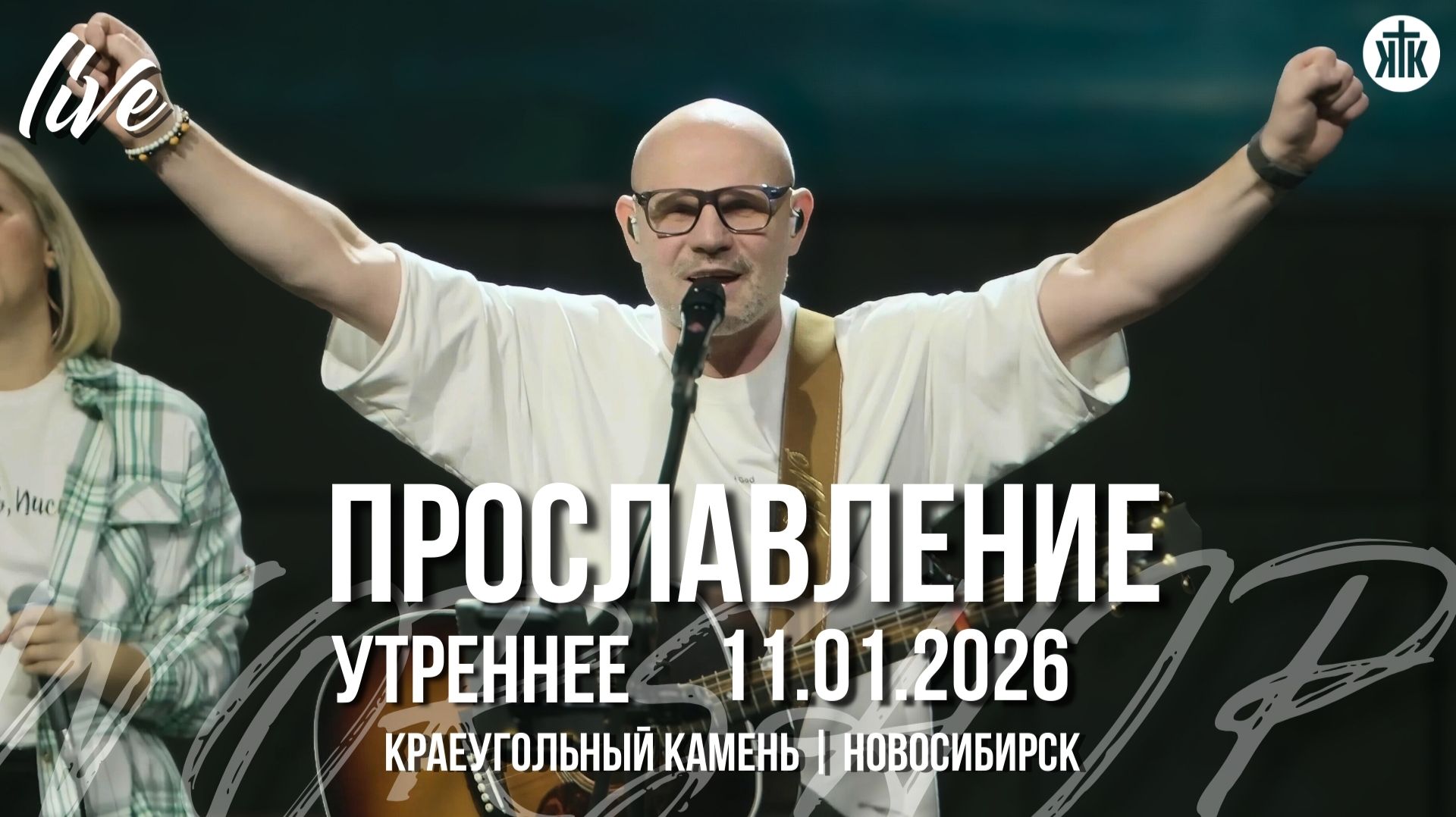 Славь / Небеса и земля / Только кровь Твоя / Краеугольный камень / Новосибирск