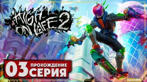 ЭТОТ СИКВЕЛ ВЗОРВАЛ МОЗГ! ➤ High On Life 2 🅕 Прохождение #3 | На Русском | PC