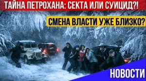 Новые подробности трагедии на Петрохане. Президент Болгарии возвращается. Новые правила ЕС Олимпиада
