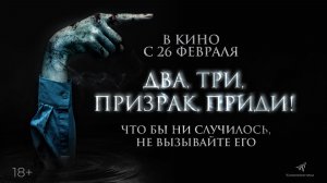 Два, три, призрак, приди! 18+