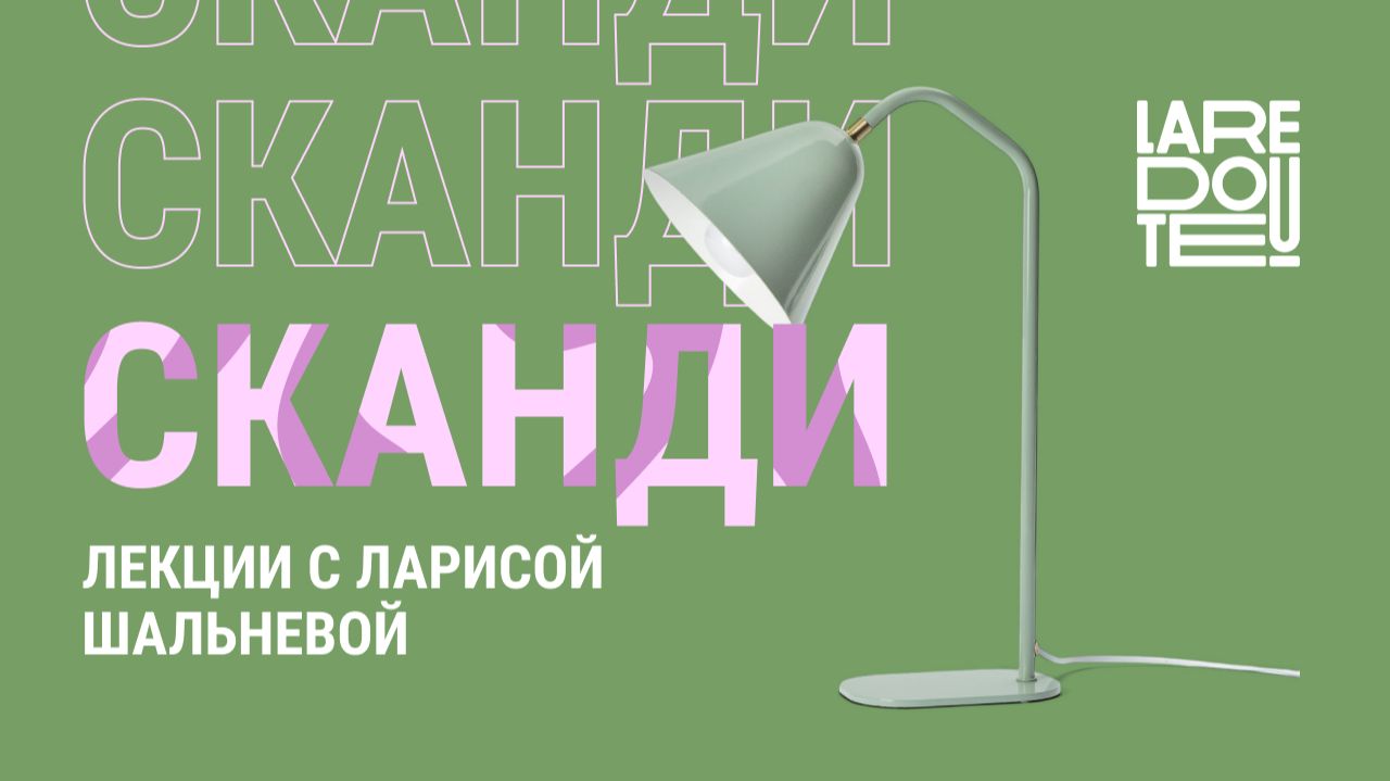 Лекции с Ларисой Шальневой: сканди