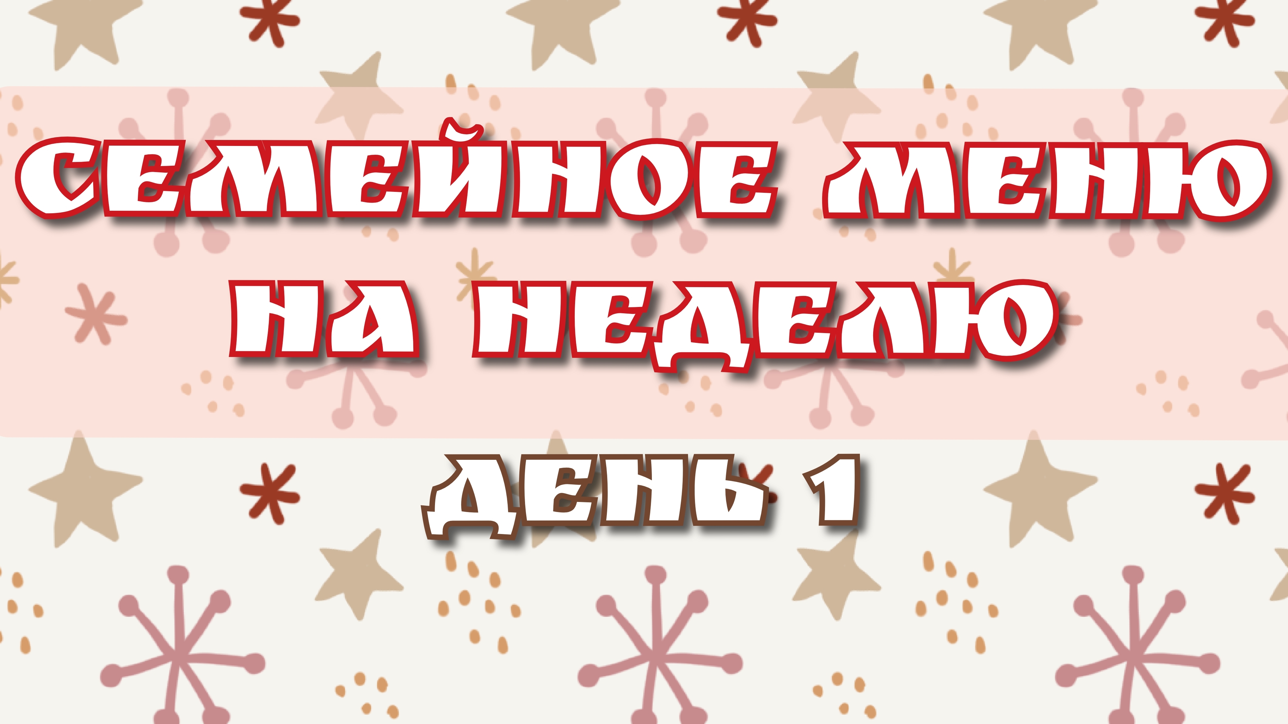 Семейное меню на неделю//день 1 смотреть онлайн