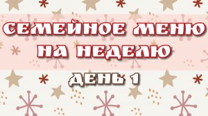 Семейное меню  на неделю//день 1