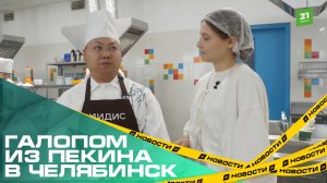 Галопом из Пекина в Челябинск. Студенты встретили Новый год по лунному календарю