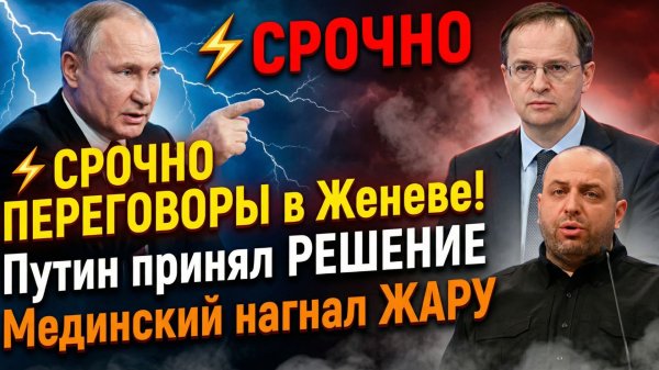 ⚡СРОЧНО ПЕРЕГОВОРЫ в Женеве! Путин принял РЕШЕНИЕ Мединский нагнал ЖАРУ
