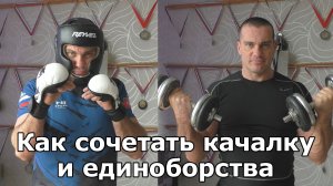 Как сочетать качалку и единоборства