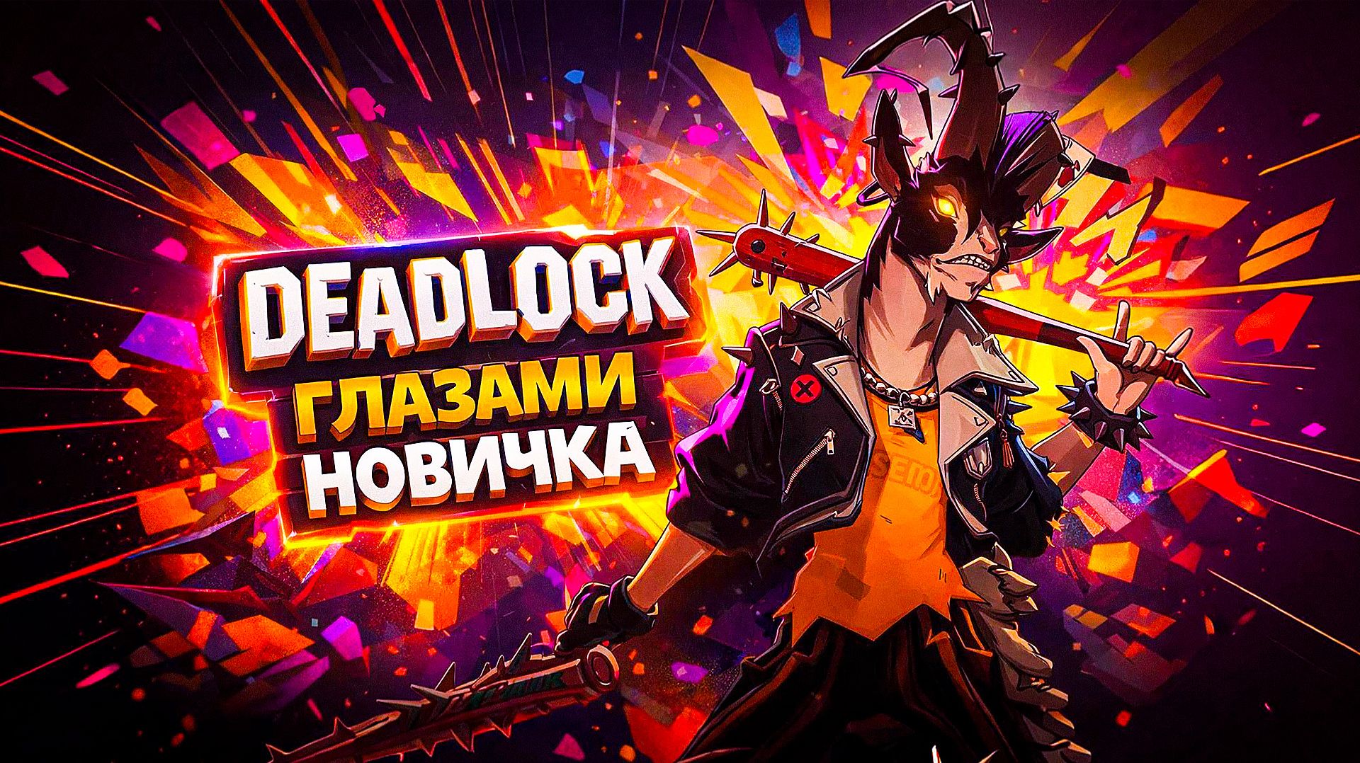КАК НОВИЧОК ИГРАЕТ В DEADLOCK?