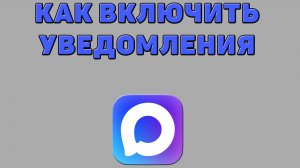 Как включить уведомления в Максе