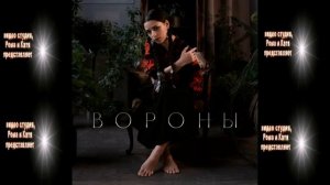 Ника Моисеева вороны (авторская)