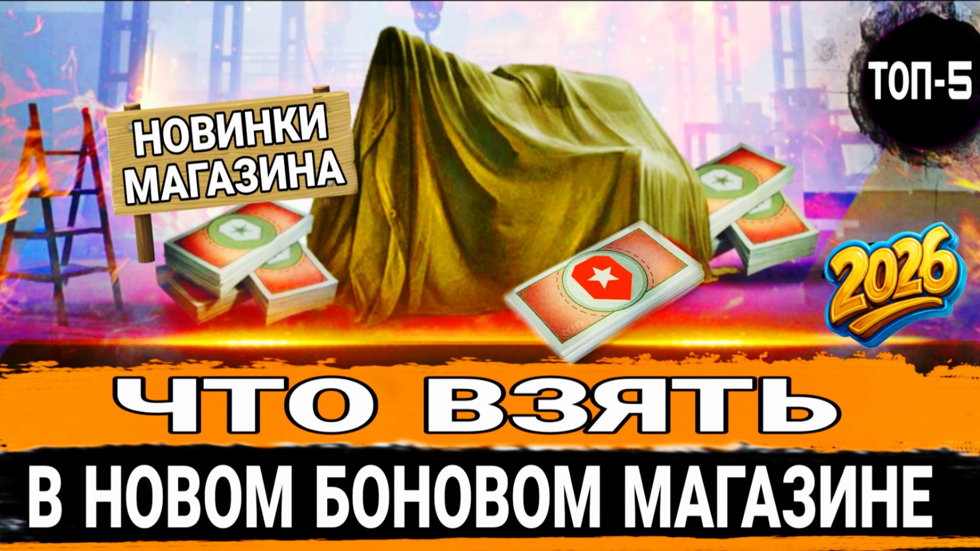 Что взять за боны в 2026 мир танков - Лучшие прем танки в боновом магазине смотреть онлайн