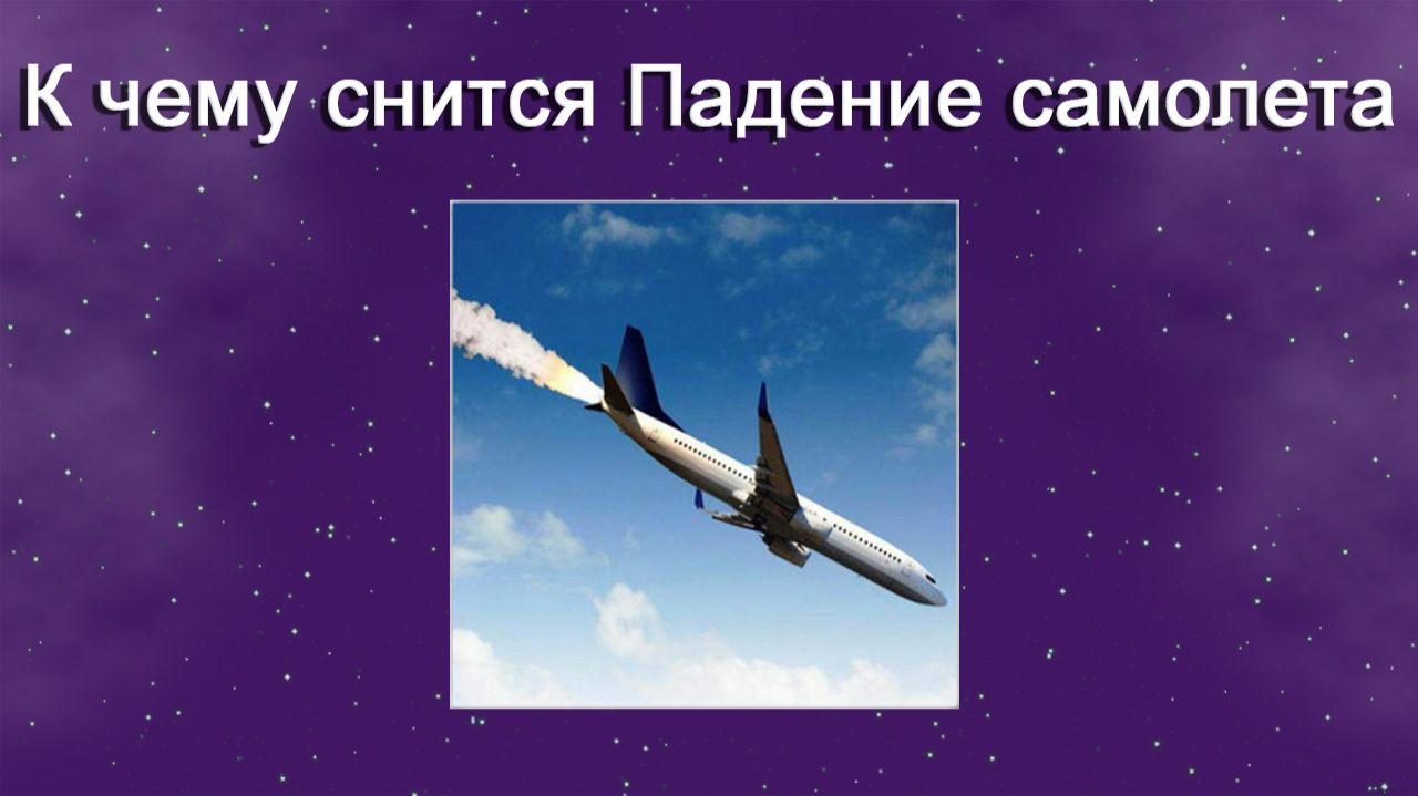К чему снится Падение самолета - толкование сна смотреть онлайн