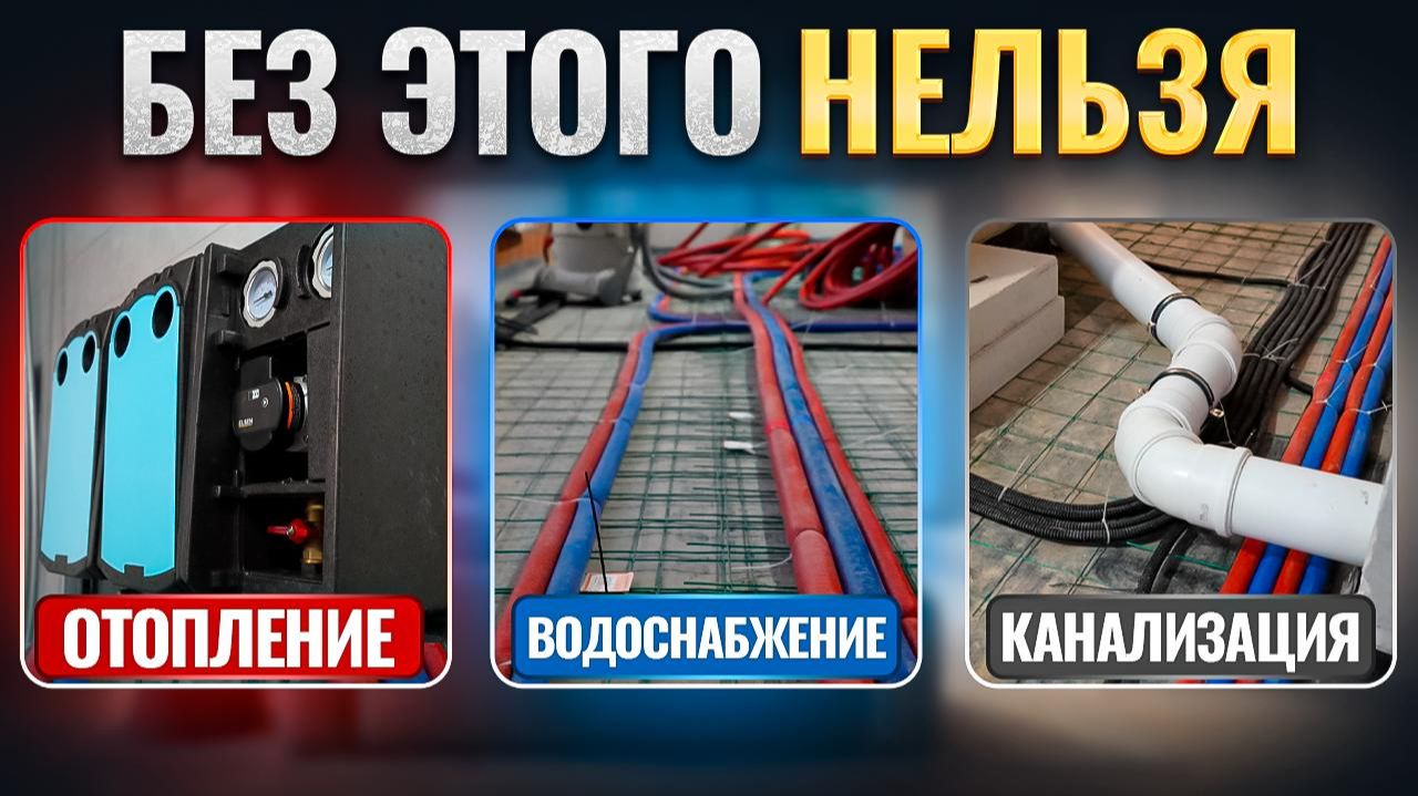ОБЗОР ОБЪЕКТА: монтаж инженерных систем в частном доме. ОТОПЛЕНИЕ, ВОДОСНАБЖЕНИЕ, КАНАЛИЗАЦИЯ