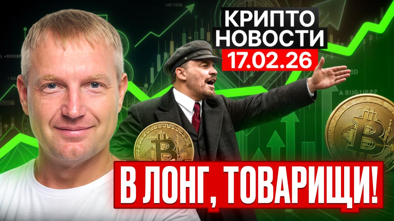 ⭐️Главные крипто новости 17 ФЕВРАЛЯ ⚡️ актуальные крипто события сегодня! смотреть онлайн