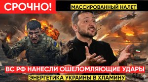 ШОК В КИЕВЕ! ВСЯ УКРАИНА В ОГНЕ! ВОЗМЕЗДИЕ ЗА АТАКИ НА РОССИЮ ГРЯНУЛО ВНЕЗАПНО