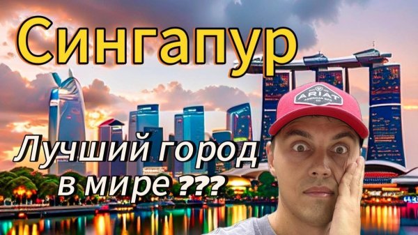 Сингапур. Лучший город в мире? Самый дорогой город в мире? #сингапур2025 #сингапур2026