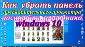 Как  убрать панель предварительного просмотра в windows 10.Как настроить проводник в windows 10.