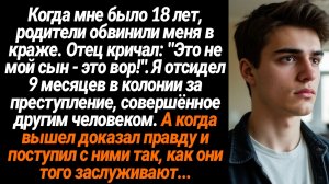Жизненные Истории/Когда мне было 18 лет, родители обвинили меня в краже. Отец кричал: "Это не мой сы