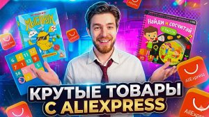Крутые товары с Алиэкспресс